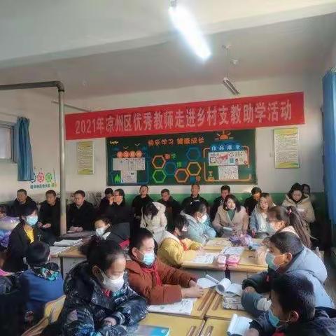 师声温柔，寒冬并不寂寥——凉州区谢河镇五坝小学“送教下乡”活动