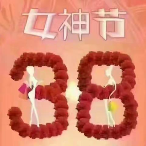 最美三月“女神节快乐”