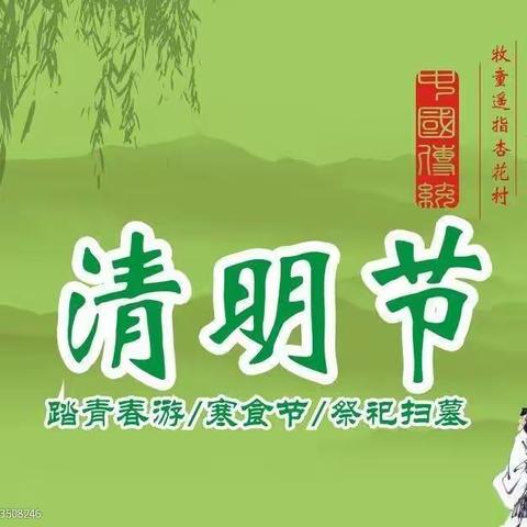 “缅怀先烈、文明祭扫”从我做起一一洪绪镇苗庄小学清明节倡议书