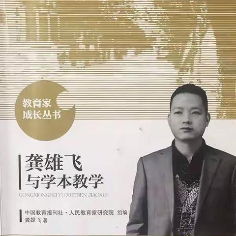 五月好春光 展卷闻书香——《龚雄飞与学本教学》第一周阅读时光​