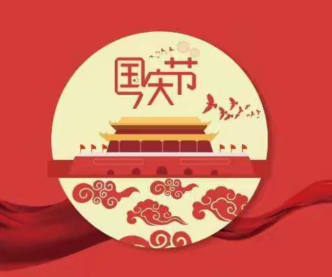 【庆国庆，颂祖国🇨🇳】清水小星星幼儿园国庆放假通知