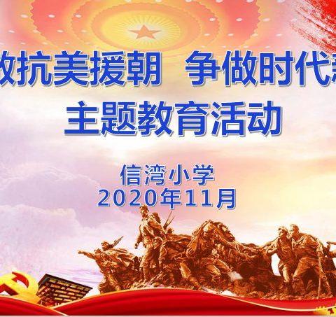 信湾小学开展“致敬抗美援朝   争做时代新人” 主题系列活动