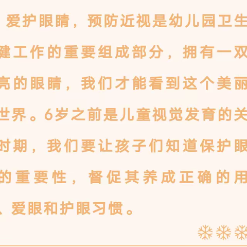 《保护眼睛， 让“睛 ”彩常在》—济南市天桥区七色光幼儿园爱眼护眼知识宣传