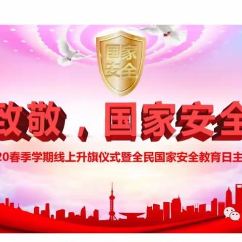 汝南县第一小学举行“致敬，国家安全”线上升旗仪式