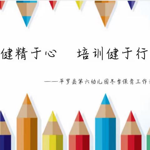 【保健精于心 培训健于行】—— 平罗县第六幼儿园冬季保育工作专题培训