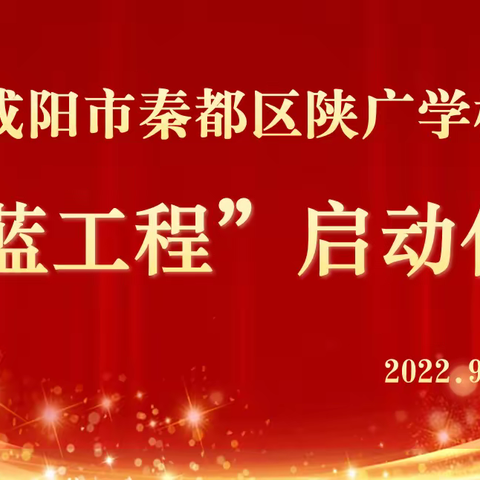 薪火相传助力成长 青蓝携手筑梦远航——陕广学校2022-2023学年“青蓝工程”启动仪式