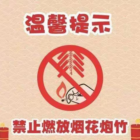 辞旧无烟花 迎新待花开——经开区上山花园幼儿园禁止燃放烟花爆竹倡议书