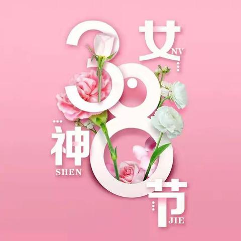 阳春🌿三月，亲情最浓的"三八"国际劳动妇女节悄然而至。