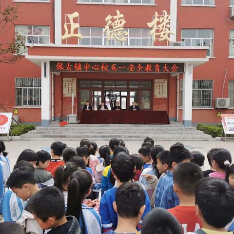 保太镇中心小学五一安全教育大会