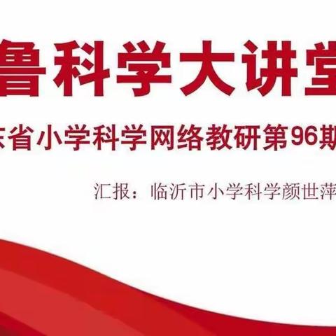 齐聚云端大讲堂 共研科学促成长——记山东省齐鲁科学大讲堂第96期