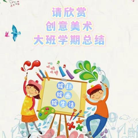 ❤️一画一爱，一童一梦❤️——创意美术大班学期总结