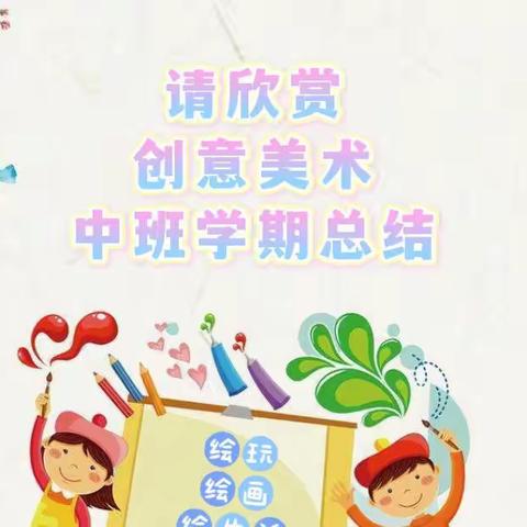 童“画”生活·童“画”世界——创意美术二四中班学期总结