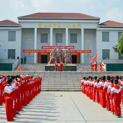 赣县区城关三小“缅怀革命先烈，立志民族复兴”清明祭扫活动