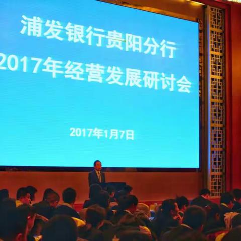 浦发银行贵阳分行召开2017年经营发展研讨会