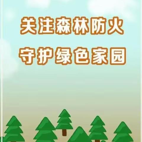 云上寄相思、绿色清明，不忘防火——清明节森林防火宣传