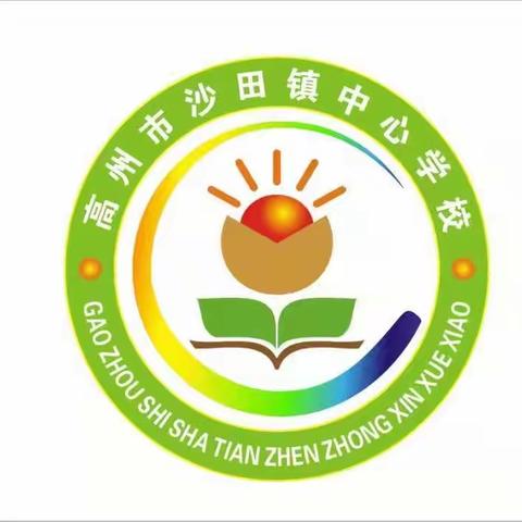 高州市沙田镇中心学校2022年春季开学前注意事项