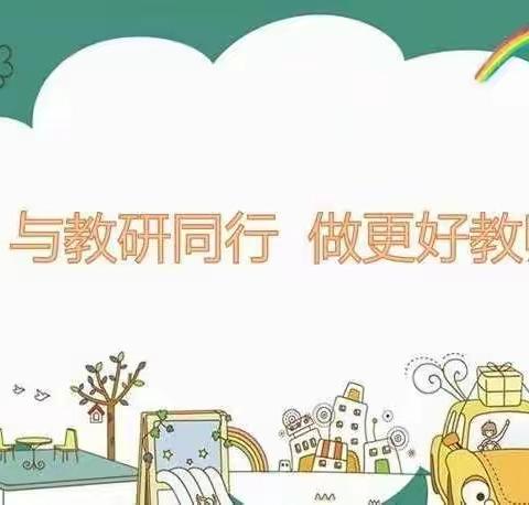 “研”无止境 “语”你同行—富裕县实验小学教师能力素质提升培训暨“听课日”活动纪实