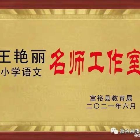 共研新课标 蓄力共成长——富裕县王艳丽小学语文名师工作室团队研修活动纪实