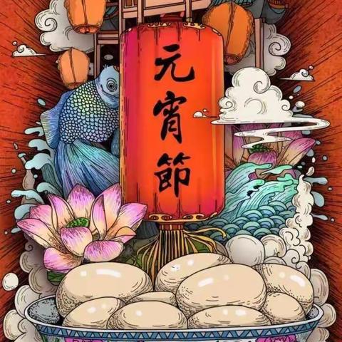 和静县第十幼儿园——大七班欢度元宵佳节