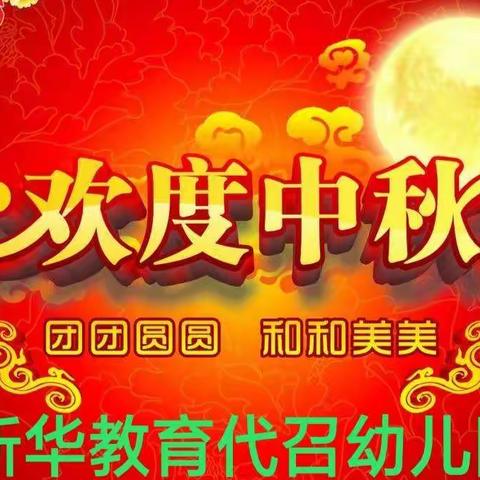 怡诺千金🎈【新华教育代召幼儿园】点点班，9月份第二周，精彩图片分享🎈