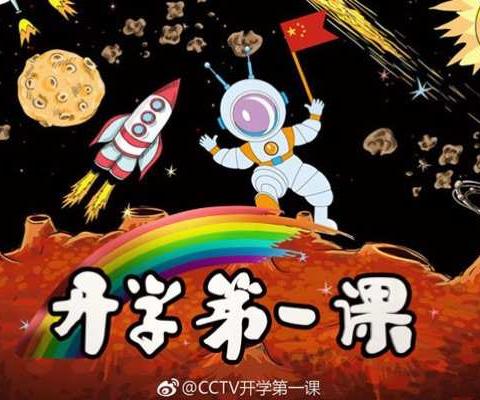 开学第一课—-创造向未来