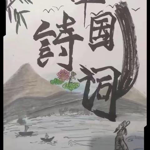 我和诗词有个约会—-大大附小六七班