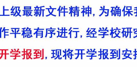 鹅塘中学2023年下期开学报到须知