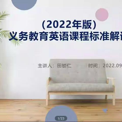 研思课标促教学 思维碰撞共成长——本溪市小学英语2022课标培训活动