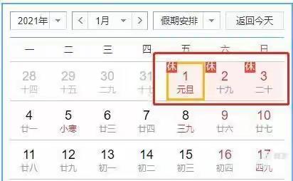 那旦小学、那旦幼儿园2021年元旦放假通知及假期安全温馨提示