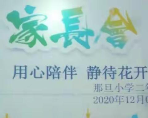 用心陪伴，静待花开——那旦小学家长会