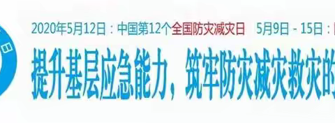 防震减灾  携手安全 ----渭源县莲峰镇坡儿小学