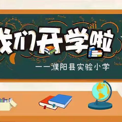 金秋开学季 逐梦新学期——濮阳县实验小学2022秋季开学及疫情演练纪实