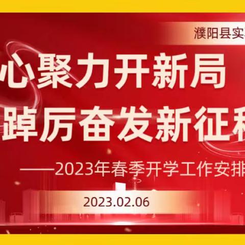 凝心聚力开新局    踔厉奋发新征程——濮阳县实验小学2023年春季开学工作部署会议纪实