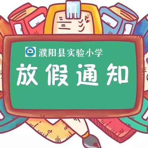 快乐过暑假、安全不放假——濮阳县实验小学暑假放假通知及安全告知书