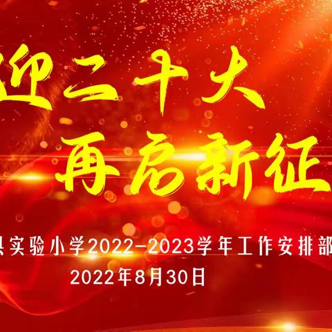 喜迎二十大     再启新征程        ——濮阳县实验小学举行2022–2023学年工作安排部署会