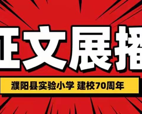 【我与实小共成长03】一份热情、一份执着，一路前行、一路芬芳！