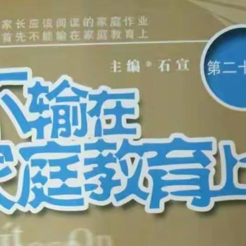奈曼旗东明学区中心校 五年二班 观看学习《不输在家庭教育上》  父母课堂直播间:强势家长五忌