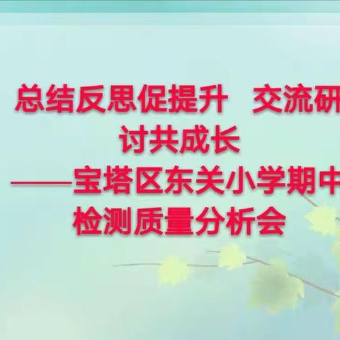 总结反思促提升      交流研讨共成长——宝塔区东关小学期中检测质量分析会