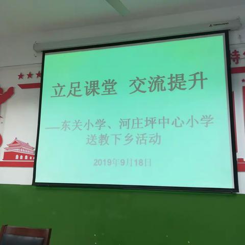 送中学    学中思    思中研     研中长——宝塔区东关小学名师工作站赴河庄坪小学送教下乡活动