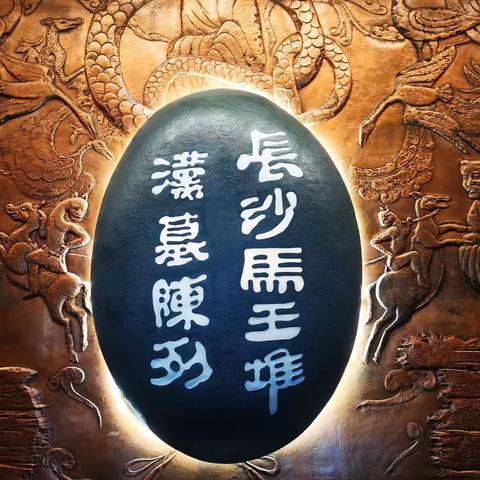 长沙马王堆汉墓陈列