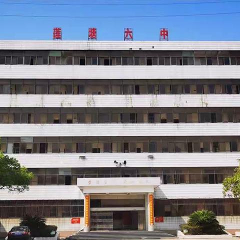 莲塘六中