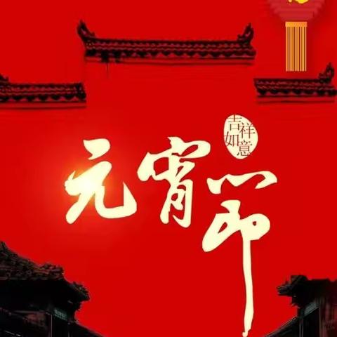 元宵节快乐🏮