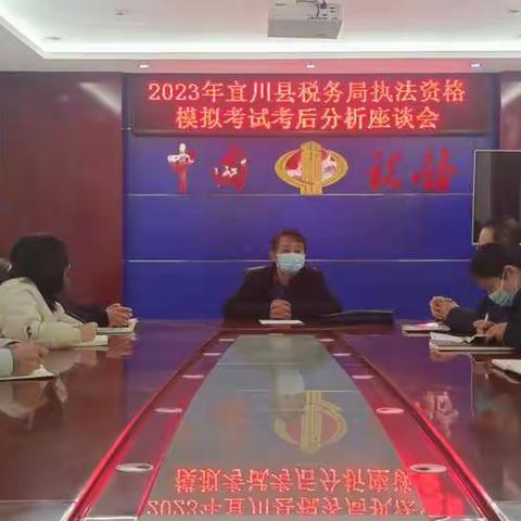 国家税务总局宜川县税务局召开2023年税务执法资格模拟考试考后分析座谈会