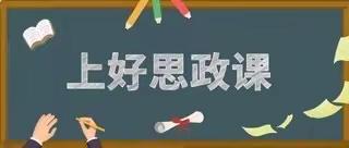 上好思政课，当好引路人——县功镇中心小学召开思政课研讨会