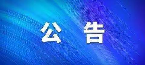 渭南高新区教育文体局 关于公布职业学校学生实习管理监督咨询电话的公告