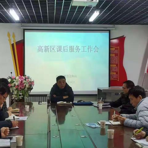 凝心聚力促进课后服务工作提质增效——高新区教育文体局召开课后服务工作推进会