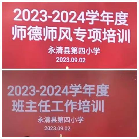 永清县第四小学2023-2024年度专项培训工作