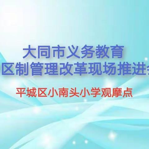 全面推进学区制，优质引领促发展—“大同市义务教育学区制管理改革现场推进会”观摩团走进平城区小南头小学