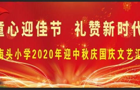 “童心迎佳节，礼赞新时代”—平城区小南头小学迎中秋庆国庆文艺汇演纪实