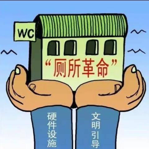 推进厕所革命，提升校园文明—小南头小学厕所改造纪实